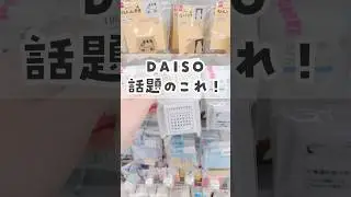 【100均】話題になってるダイソー商品を買ってみたよ😆💕 #100均 #ダイソー #daiso