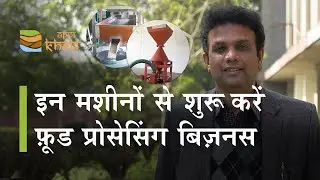 PAU से जुड़कर शुरू करें अपना एग्रो  प्रोसेसिंग यूनिट।  Agro Based Food Processing Industry