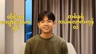 ထိုင်းမှာကျောင်းတက်ရင်တစ်နှစ်ဘယ်လောက်ကုန်လဲ။