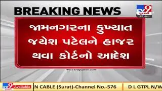 Jamnagar: Fugitive organized crime accused Jayesh Patel ordered to appear before court| TV9News