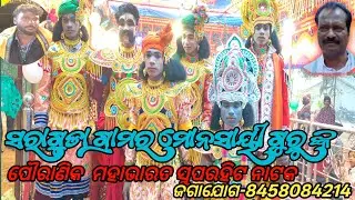 ସରା ଗୁଡା ଗ୍ରାମର ମାନସାୟୀ ଗୁରୁ ଙ୍କନୂଆ ନାଟକ ମହାଭାରତ ||#suprhit #Koraputia #Natak #8458084214