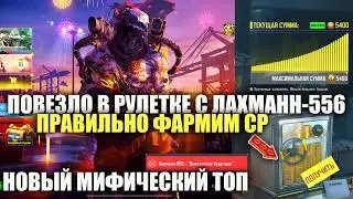 Правильно фармим CP и открываем новый Мифический Лахманн-556 в Call of duty mobile