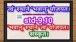 Std-9,10..'त्वं' स्थाने 'भवान्' योजयत। 'भवान्' स्थाने 'त्वं'योजयत।