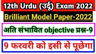 Class 12th Urdu model paper 2022 | Brilliant Model paper 2022 | 12th Urdu model paper 2022 | Urdu 12