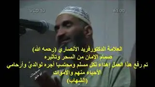 العلامة الدكتورفريد الأنصاري (رحمه الله) وصمام الامان من السحر وتأثيره