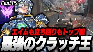 【APEX】エイムも立ち回りもトップレベル,最強のクラッチ王FunFPSの感度,デバイスをご紹介!【キル集あり】
