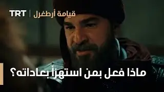 قيامة ارطغرل | ماذا فعل أرطغرل بمن استهزأ بعاداته؟