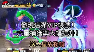 【Pok&eacute;mon mezastar 星塵第4彈】發現這彈VIP帳號!六星捕獲率大幅提升!六星謎擬Q/蕾冠王/烈空坐/闇黑酋雷姆/帕路奇亞【寶可夢機台】