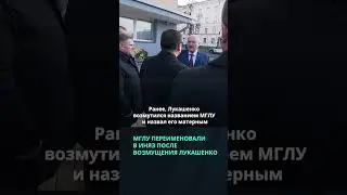 Минский лингвистический университет переименовали в Иняз после возмущения Лукашенко #беларусь