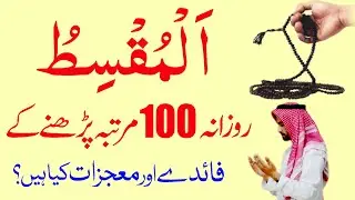 Al Muqsitu ka Wazifa | Al Muqsit Parhne ke Fayde | Al Muqsit Names of Allah