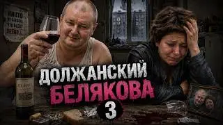 3. Николай Должанский и Анна Белякова/ Ковшик