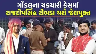 Gondal ના Amit Khunt Case માં Rajdeepsinh Ribda ના જામીન થયા મંજૂર | Crime News | Breaking News