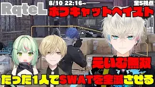 【ストグラ】RqteL ボブキャットヘイストでえいむ無双！たった1人でSWATを全滅させる【切り抜き】