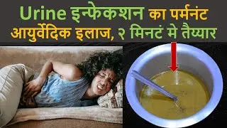 Urine Infection Home Remedies Medicines हिंदी I UTI treatment for men women,Urine infection ka upay