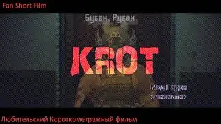 КРОТ (2024)