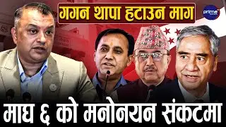 कांग्रेस संकट झन चुलियो, देउवा समूह पुग्यो सर्वोच्च, ६ गते फैसला, निर्वाचन तालिका संकटमा