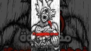 ما مدى قوة غوكو كاكومي ؟ ⚡️🤯
