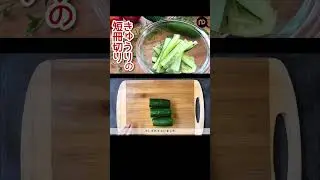 きゅうりの短冊切り N.D.Kitchen
