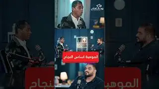 الموهبة أساس النجاح #فن #نجاح #قيادة #بودكاست  #marketing #podcast #mediaproduction # puremedia