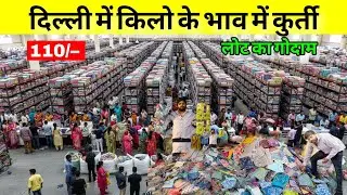 किलो के भाव में खरीदे | दिल्ली का सबसे बड़ा  Kurti Manufacturer Godam 😱 | लॉट में Kurti 110₹ से शुरू