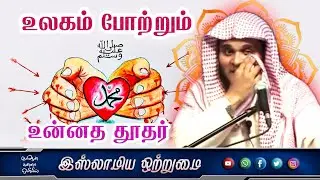 உலகம் போற்றும் உன்னத தூதர்_ᴴᴰ┇Mowlavi ABDUL BASITH BUKHARI┇Islamiya Otrumai┇