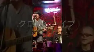 りとるばいりとる - 『クロールライフ』 #live #オリジナル #クロール #泳げなくても #必死に #生きていける #音楽 #新曲