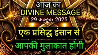 ✅️29October 2025 ka Divine Message || Divine message | Aaj ka Universe messages | Divine messages
