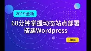 马哥Linux运维公开课：60分钟掌握动态站点搭建