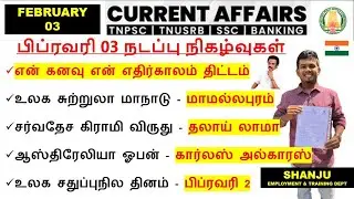 03 February 2026 | Daily Current Affairs In Tamil For TNPSC, RRB, SSC | TNPSC Shanju Current Affairs