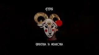 ЕТЕРІЯ - Прилетіла та Меланочка