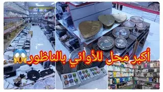 جبت ليكم الجديد😱جولة في أكبر محل للأواني في سوق أولاد ميمون/جديد الديكوارت🔥جولة في محل مواد التجميل😱