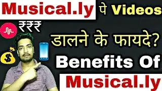 Benefits Of Making Musically Videos In Hindi | Earn Money From Musically Videos