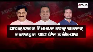 Three BJD MLAs Are In The Sex Scandal Trap