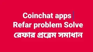 রেফার পব্লেম সমাধান। Refar problem solve/coinchart refar problem solved , Coinchart apps