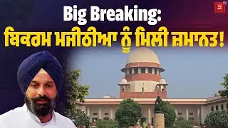 Big Breaking: ਬਿਕਰਮ ਮਜੀਠੀਆ ਨੂੰ ਮਿਲੀ ਜ਼ਮਾਨਤ, ਆ ਗਿਆ ਸੁਪਰੀਮ ਕੋਰਟ ਦਾ ਵੱਡਾ ਫੈਸਲਾ LIVE