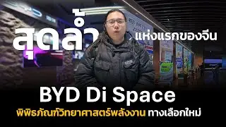 สุดล้ำ! BYD Di Space พิพิธภัณฑ์วิทยาศาสตร์ พลังงาน ทางเลือกใหม่ แห่งแรกในจีน โชว์เทคโนโลยี เพียบ