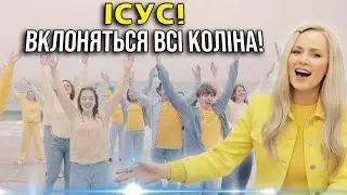ІСУС &ndash; Цар наш і Бог наш! Імʼя Ісуса вище всіх імен! Пісня прославлення!