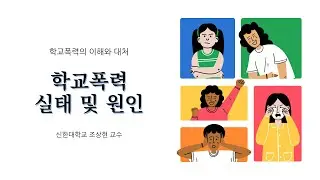 학교폭력의 이해와 대처 / 제2강 / 학교폭력 실태 및 원인 | 조상현 교수