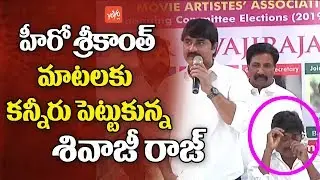 Hero Srikanth Emotional Speech about MAA President Sivaji Raja | MAA Elections | YOYO TV NEWS