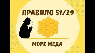Золотое правило пчеловодства 51/29