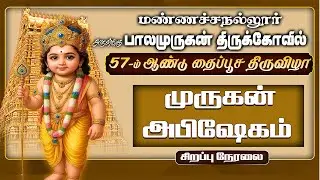 #LIVE மண்ணச்சநல்லூர் பாலமுருகன் திருக்கோவில் தைப்பூச திருவிழா #MTV #M TV NETWORK #MTVNETWORK