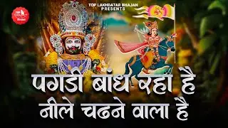 फाल्गुन मेला स्पेशल भजन | Sab Jhumo Naacho Wo Aane Wala Hai | पगड़ी बांध रहा नीले चढ़ने वाला है|Bhajan