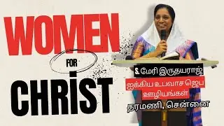Women for Christ / Testimony / Sis. Mary Irudayaraj.  April 9, 2025. Contact : 9994010598.