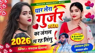 Virel song | थार लेरा गुर्जर का जंगल में रह लिंगु | signer manraj diwana new song 2026 |मनराज दिवाना