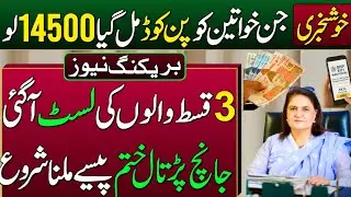 BISP 14500 Receive From 20 January 2026 | List Of Eligible For 3 Payments | Janch Partal Paise len