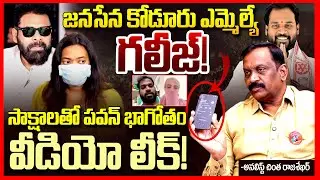 జనసేన గలీజ్ || Chinta Rajasekhar Fires On Pawan Kalyan Over Janasena MLA Arava Sridhar Issue || TR