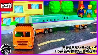 三菱ふそうスーパーグレート H5系新幹線はやぶさ輸送車 本物の映像と合わせて紹介！トミカ122