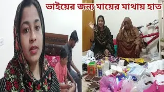 প্রবাসী ভাইয়ের কষ্টের টাকায় দেশে পাঠানোর জিনিস দেখে মায়ের মাথায় হাত!😍 #brothers_shopping
