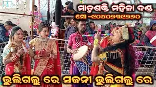 ଭୁଲିଗଲୁ ରେ ସଜନୀ ଭୁଲିଗଲୁ ରେ ll Radha Nandi Krushna Maithili l Maa Matrushakti Mahila Danda Kharjhura.