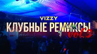 Клубные Ремиксы 2024 #3 🎵 Лучшие Треки 🚀 4K #djvizzy #mix #4k #ремиксы #клубное #125bpm